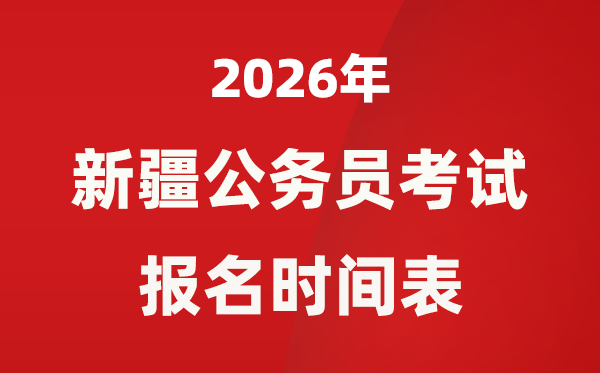 2026年新疆公事员测验报名时辰表,甚么时辰报考
