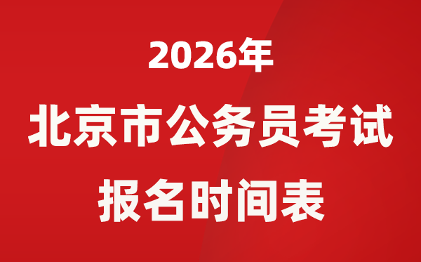 2026年北京市公事员测验报名时辰是甚么时辰？