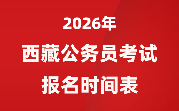 2026年西藏公事员测验报名时辰是甚么时辰？