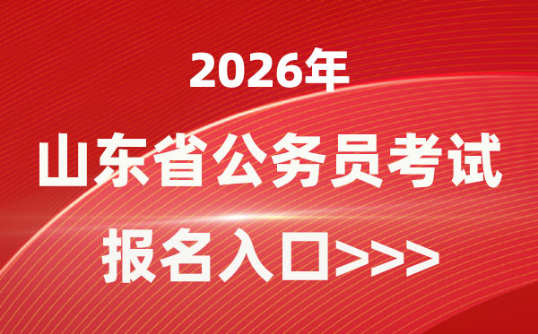 2026年山东公事员报考官网进口(//hrss.shandong.gov.cn/rsks/)