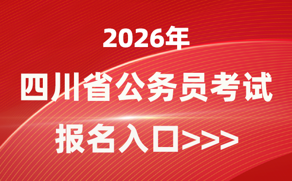 2026年四川公事员报考官网进口(//www.scpta.com.cn/)