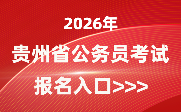 2026年贵州公事员报考官网进口(www.gzrsks.com.cn)
