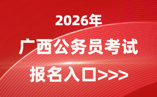 2026年广西公事员报考官网进口(//www.gxpta.com.cn/)