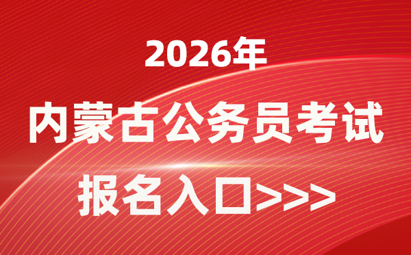 2026年内蒙古公事员报考官网进口(//www.impta.com.cn/)