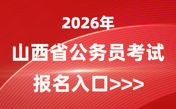 2026年山西公事员报考官网进口(//rst.shanxi.gov.cn/rsks/)