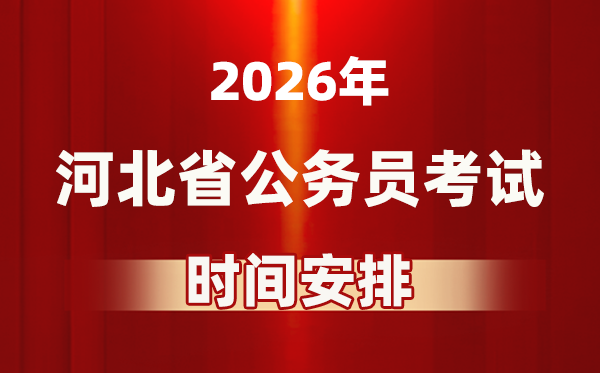 2026年河北公事员测验时辰及详细支配表