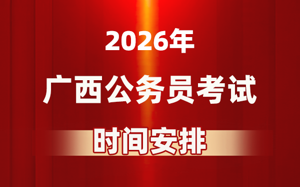 2026年广西公事员测验时辰及详细支配表