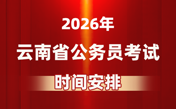 2026年云南公事员测验时辰及详细支配表