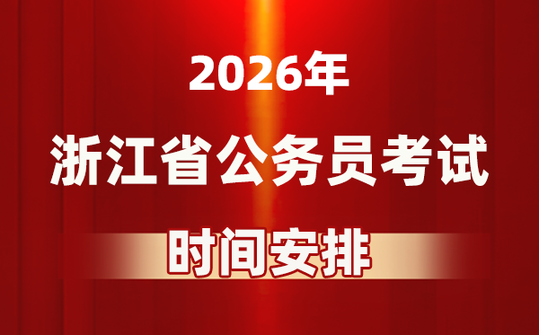 2026年浙江公事员测验时辰及详细支配表