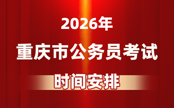 2026年重庆公事员测验时辰及详细支配表