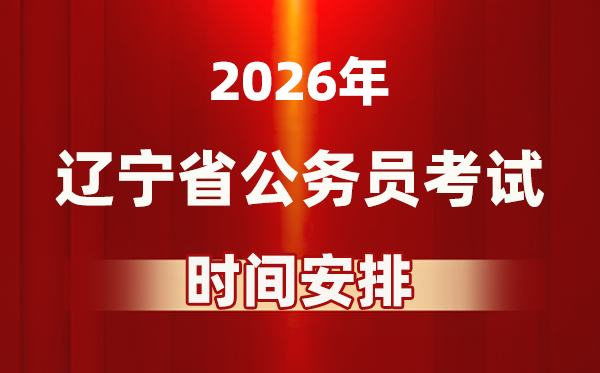 2026年辽宁公事员测验时辰及详细支配表