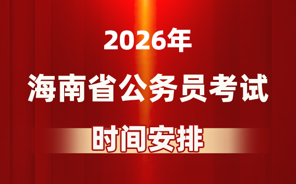 2026年海南公事员测验时辰及详细支配表