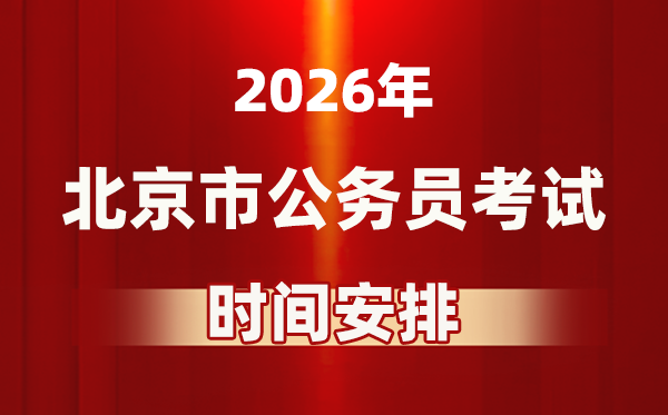 2026年北京公事员测验时辰及详细支配表