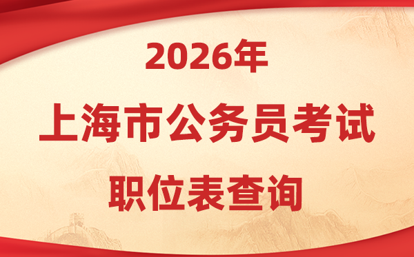 2026年上海公事员测验职位表查问进口(//bm.shacs.gov.cn/zlxt)