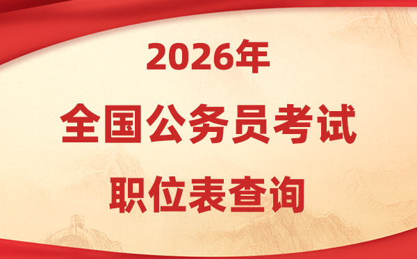 2026年公事员测验职位表查问进口汇总（各省市）