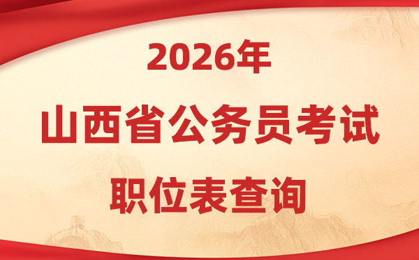 2026年山西公事员测验职位表查问进口(//rst.shanxi.gov.cn/rsks/)
