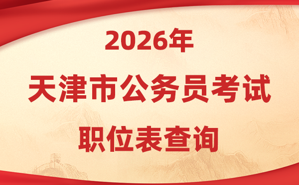 2026年天津公事员测验职位表查问进口(//rsks.hrss.tj.gov.cn/)