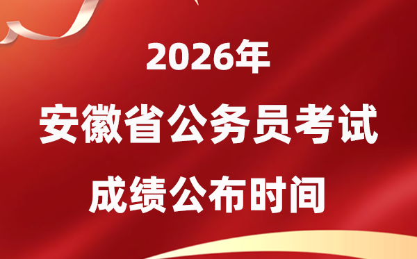 2026安徽公事员测验成就甚么时辰发布