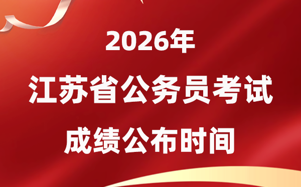 2026江苏公事员测验成就甚么时辰发布,1月中旬可查