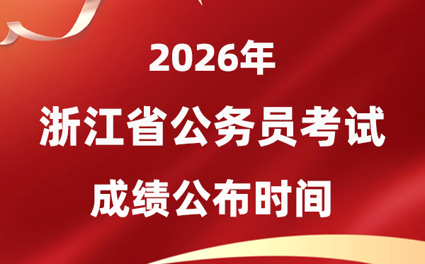 2026浙江公事员测验成就甚么时辰发布,1月中旬可查