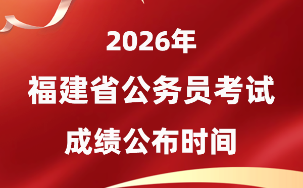 2026福建公事员测验成就甚么时辰发布,4月上旬可查