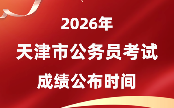 2026天津公事员测验成就甚么时辰发布,1月上旬可查