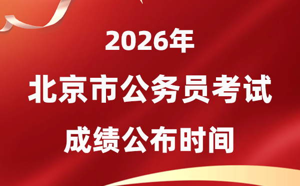 2026北京公事员测验成就甚么时辰发布,1月中旬可查