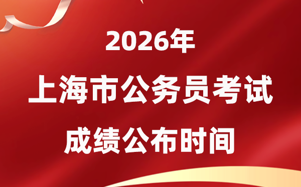 2026上海公事员测验成就甚么时辰发布,1月上旬可查