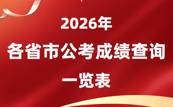 2026年天下各省市公事员测验成就发布时辰一览表
