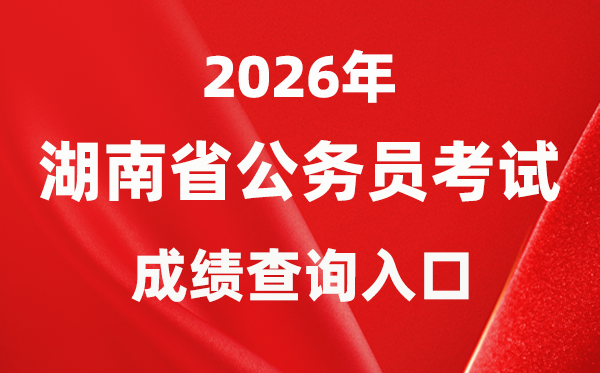 2026年湖南公事员测验成就查问进口（//www.hunanpea.com/）
