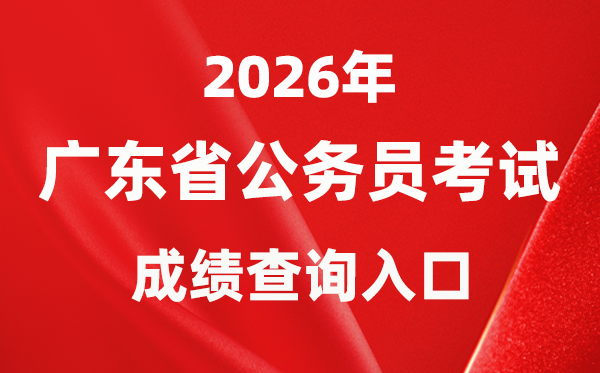 2026年广西公事员测验成就查问进口（//www.gxpta.com.cn/）