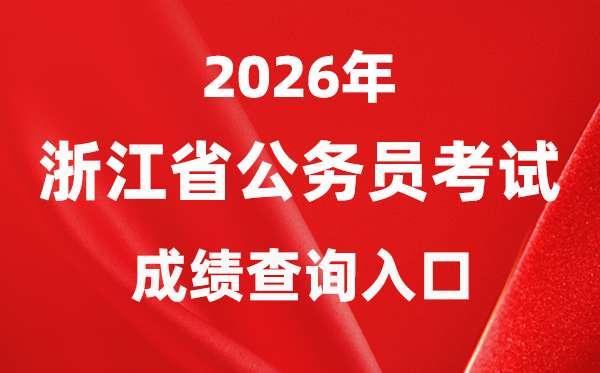 2026年浙江公事员测验成就查问进口（gwy.zjks.gov.cn）