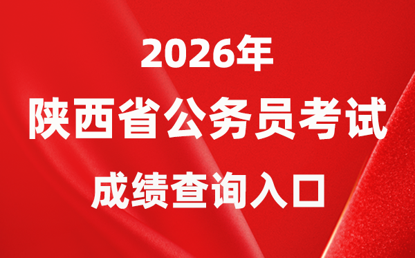 2026年陕西公事员测验成就查问进口（//www.sxrsks.cn/）