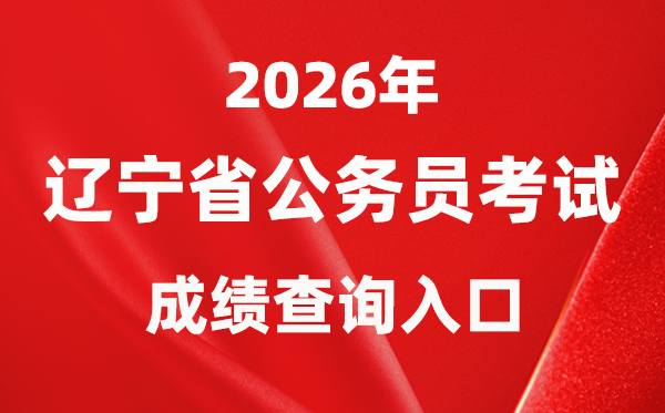 2026年辽宁公事员测验成就查问进口（//www.lnrsks.com/）