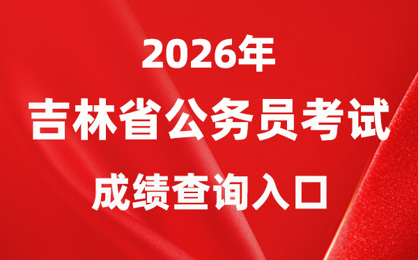 2026年吉林公事员测验成就查问进口（//www.jlgwyks.cn/）