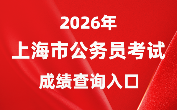 2026年上海公事员测验成就查问进口（//bm.shacs.gov.cn/zlxt）