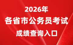 2026年天下各省市公事员测验