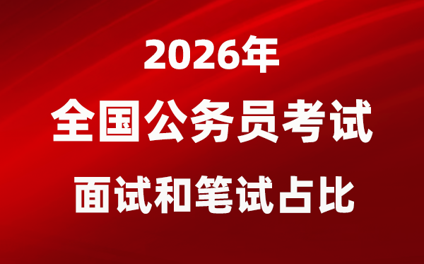 2026年各省市公事员测验口试和口试占比一览表