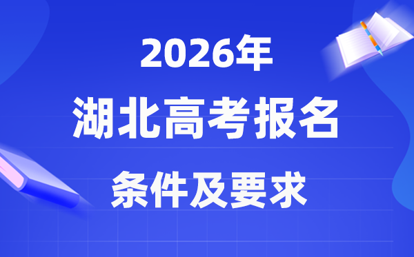 2026年湖北高考报名前提是甚么,有哪些请求？