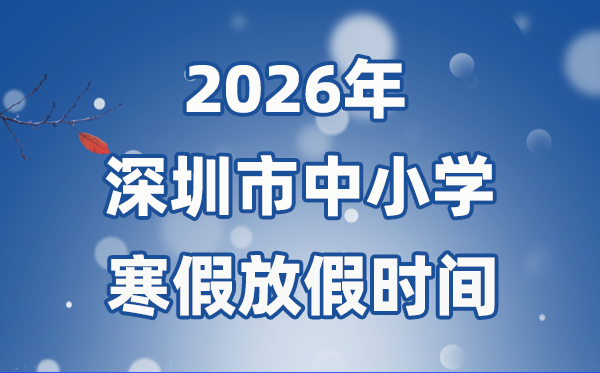 2026年深圳市中小学暑假放假时候表,1月31日起头放假