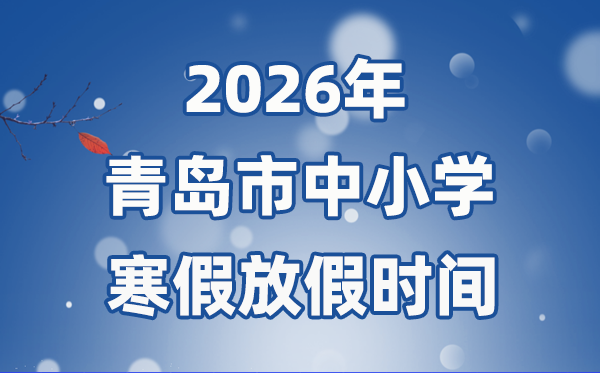 2026年轻岛市中小学暑假放假时候表,2月3日起头放假