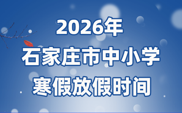 2026年石家庄市中小学暑假放假时候表