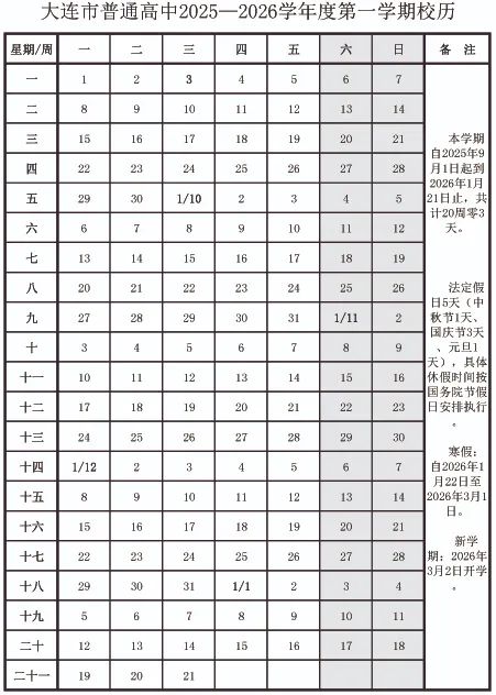 2026年大连市中小学暑假放假时候表,1月15日起头放假
