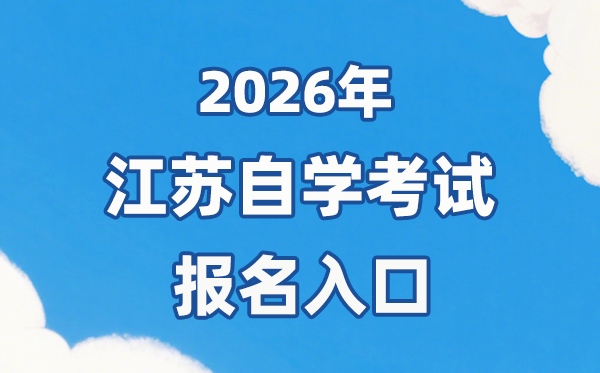 2026年江苏自考报名官网进口：//sdata.jseea.cn/