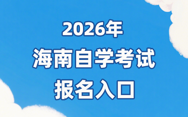 2026年海南自考报名官网进口://ea.hainan.gov.cn/