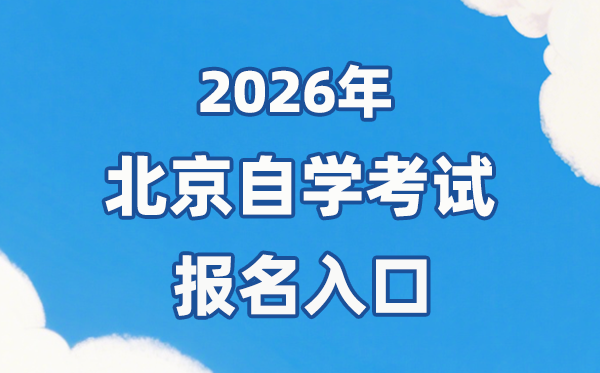 2026年北京自考报名官网进口：//www.bjeea.cn/