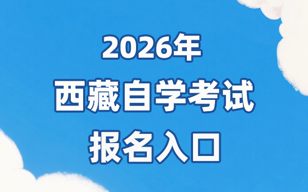 2026年西藏自考报名官网进口：//zsks.edu.xizang.gov.cn/