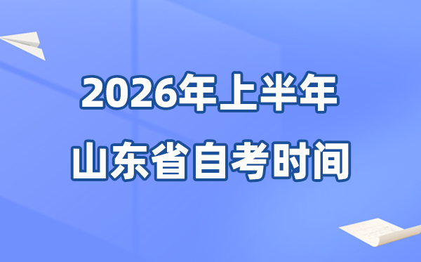 山东省2026年上半年自考时辰表,详细是甚么时辰？