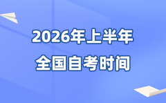 天下各省市2026年上半年自考