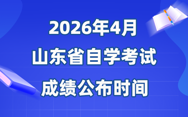 2026年4月山东自考成就发布时辰,详细是甚么时辰？